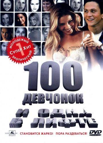 100 девчонок и одна в лифте / 100 Girls (2000)