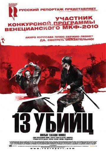 13 убийц / Jsan-nin no shikaku (2010)