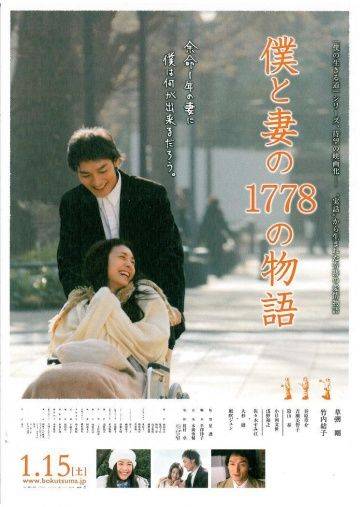 1778 историй обо мне и моей жене / Boku to tsuma no 1778 no monogatari (2011)
