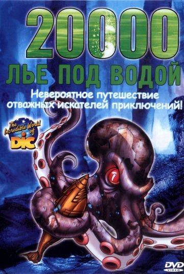 20000 лье под водой / 20.000 Leagues Under the Sea (2002)