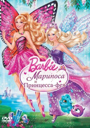 Barbie: Марипоса и Принцесса-фея / Barbie: Mariposa & The Fairy Princess (2013)