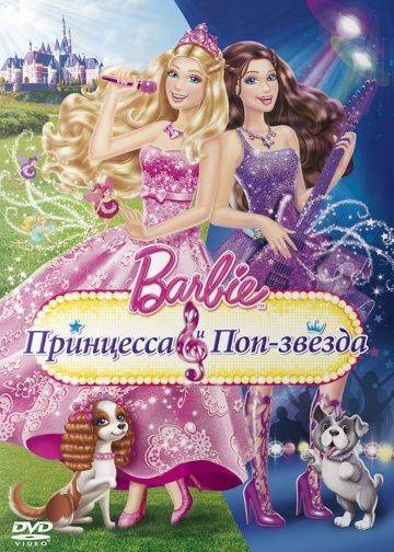 Barbie: Принцесса и поп-звезда / Barbie: The Princess & The Popstar (2012)