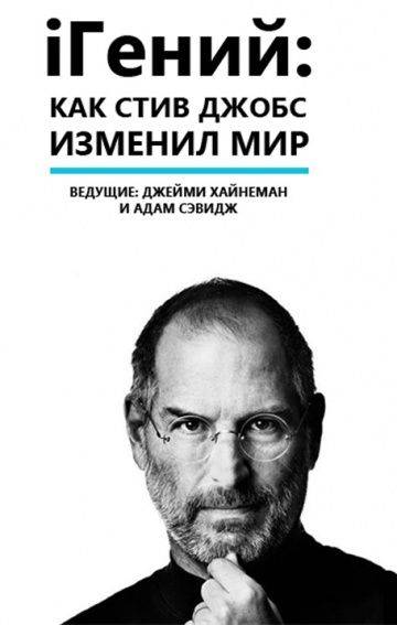 iГений: Как Стив Джобс изменил мир / iGenius: How Steve Jobs Changed the World (2011)