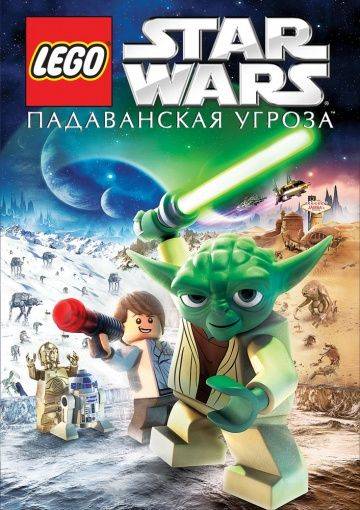 Lego Звездные войны: Падаванская угроза / Lego Star Wars: The Padawan Menace (2011)