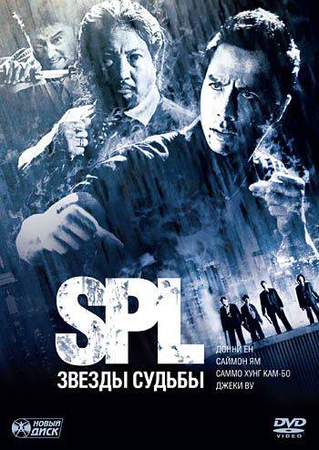 S.P.L. Звезды судьбы / Saat po long (2005)