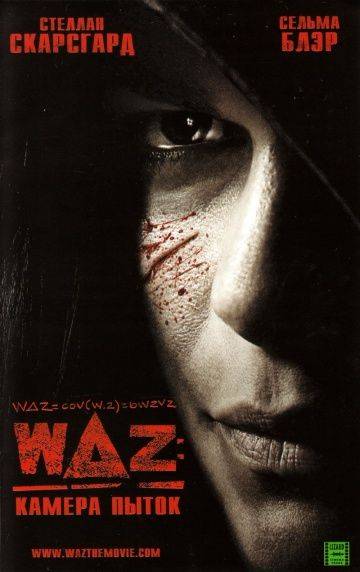 WAZ: Камера пыток / w Delta z (2007)