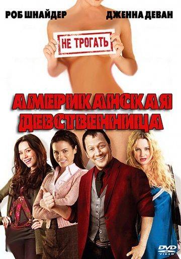 Американская девственница / American Virgin (2009)