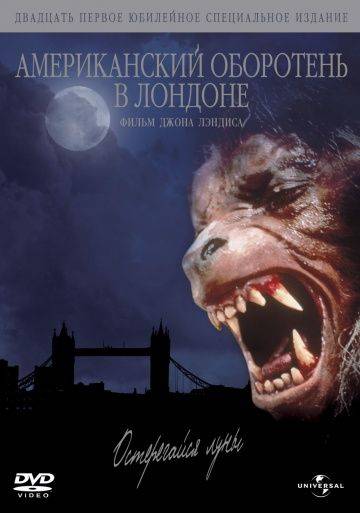 Американский оборотень в Лондоне / An American Werewolf in London (1981)