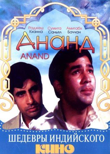 Ананд / Anand (1971)