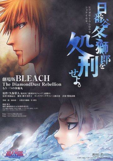 Блич 2 / Gekij ban Bleach: The DiamondDust Rebellion - M hitotsu no hyrinmaru (2007)