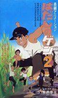 Босоногий Гэн 2 / Hadashi no Gen 2 (1986)