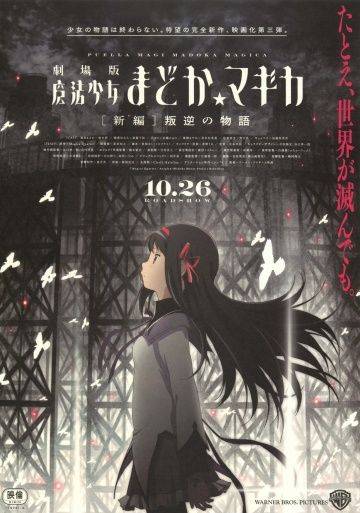 Волшебница Мадока Магика 3 / Gekijouban Mahou shojo Madoka magika Shinpen: Hangyaku no monogatari (2013)