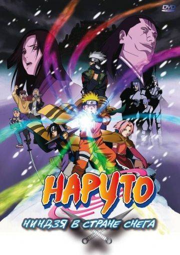 Наруто: Ниндзя в стране снега / Gekij-ban Naruto: Daikatsugeki! Yukihime ninpch dattebayo!! (2004)