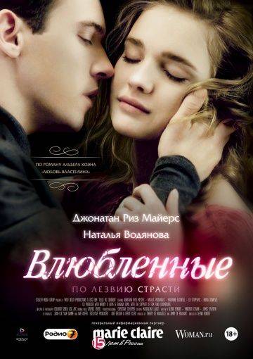 Влюбленные / Belle du Seigneur (2012)