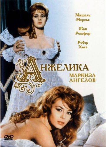 Анжелика, маркиза ангелов / Anglique, marquise des anges (1964)