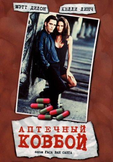 Аптечный ковбой / Drugstore Cowboy (1989)