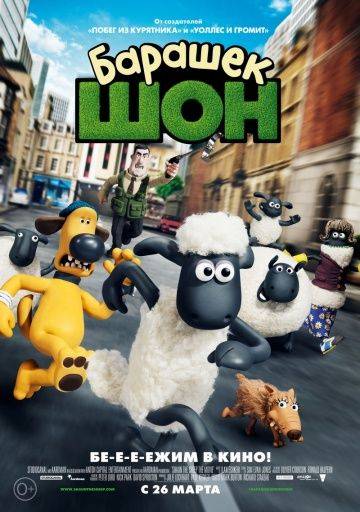 Барашек Шон / Shaun the Sheep Movie (2014)