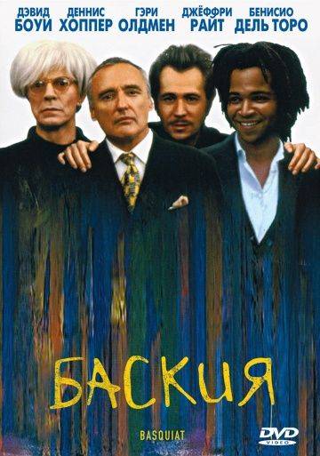 Баския / Basquiat (1996)