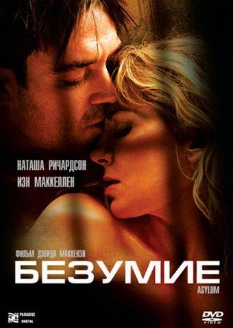 Безумие / Asylum (2005)
