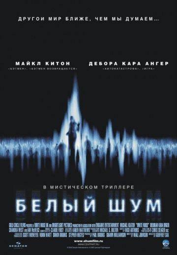 Белый шум / White Noise (2004)