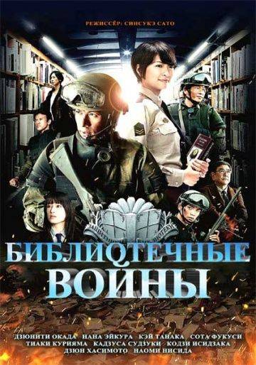 Библиотечные войны / Toshokan sens (2013)