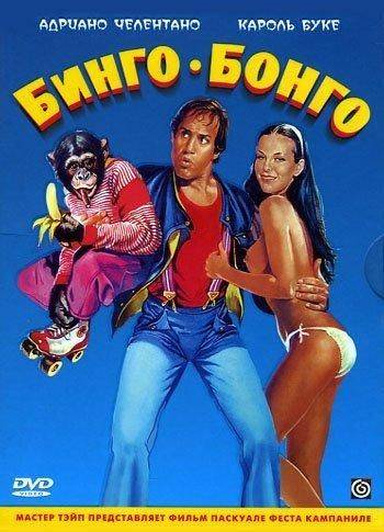 Бинго Бонго / Bingo Bongo (1982)