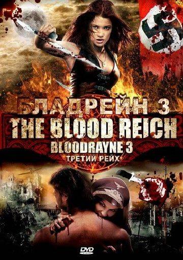 Бладрейн 3 / BloodRayne: The Third Reich (2010)