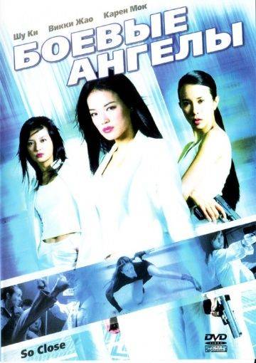 Боевые ангелы / Xi yang tian shi (2002)