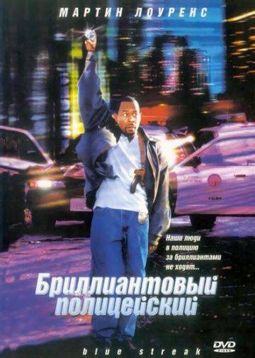 Бриллиантовый полицейский / Blue Streak (1999)