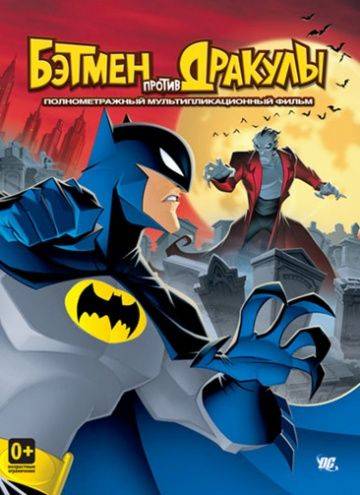 Бэтмен против Дракулы / The Batman vs. Dracula (2005)