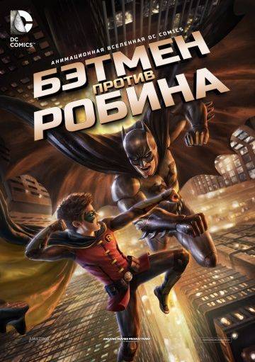 Бэтмен против Робина / Batman vs. Robin (2015)