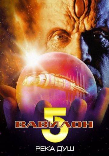 Вавилон 5: Река душ / Babylon 5: The River of Souls (1998)