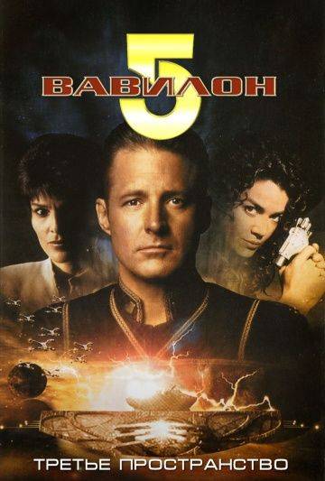 Вавилон 5: Третье пространство / Babylon 5: Thirdspace (1998)