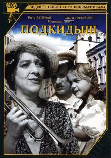 Подкидыш (1939)