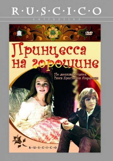 Принцесса на горошине (1976)