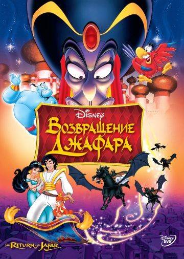 Возвращение Джафара / The Return of Jafar (1994)