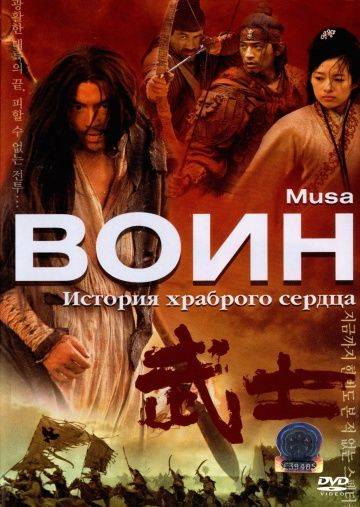 Воин / Musa (2001)