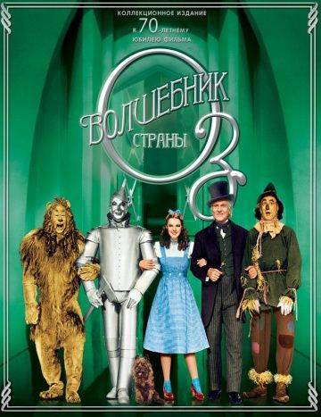 Волшебник страны Оз / The Wizard of Oz (1939)