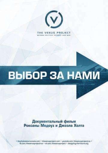 Выбор за нами / The Choice Is Ours (2015)