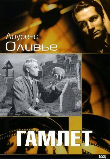 Гамлет / Hamlet (1948)