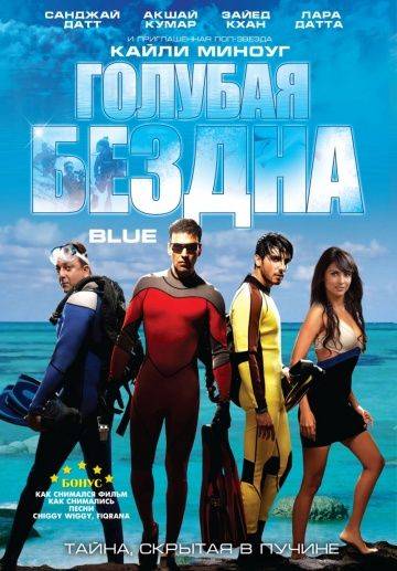 Голубая бездна / Blue (2009)