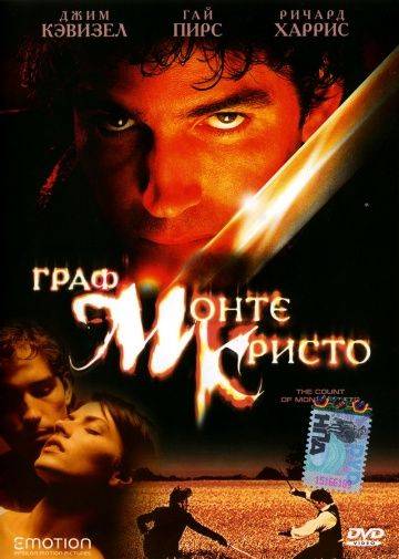 Граф Монте-Кристо / The Count of Monte Cristo (2002)