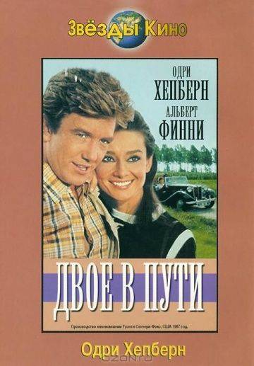 Двое в пути / Two for the Road (1967)