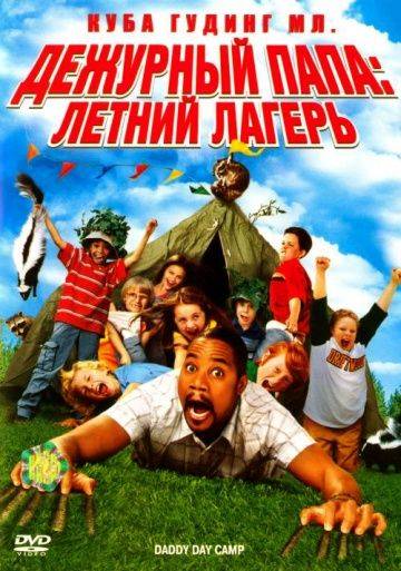 Дежурный папа: Летний лагерь / Daddy Day Camp (2007)