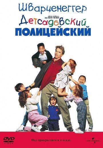 Детсадовский полицейский / Kindergarten Cop (1990)