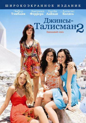 Джинсы – талисман 2 / The Sisterhood of the Traveling Pants 2 (2008)