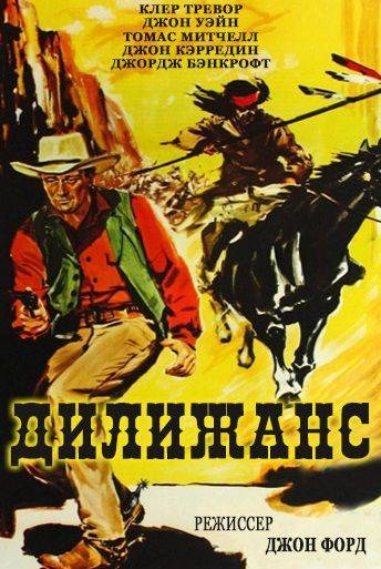 Дилижанс / Stagecoach (1939)