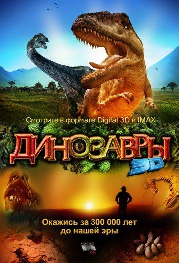 Динозавры Патагонии 3D / Dinosaurs: Giants of Patagonia (2007)