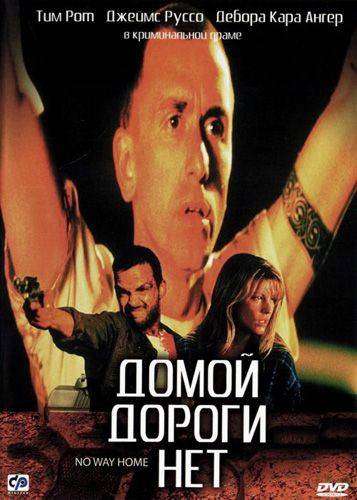 Домой дороги нет / No Way Home (1996)