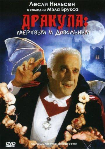 Дракула: Мертвый и довольный / Dracula: Dead and Loving It (1995)